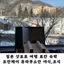 일본 삿포로여행 료칸 조잔케이 유라쿠소안 야식 개인탕 조식 후기!
