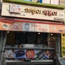 꺼병이떡볶이