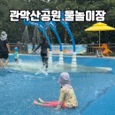 옥산3어린이공원 | 관악산공원 신림계곡 어린이 물놀이장 이용후기 및 꿀팁