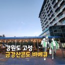 금강산콘도 노래연습장 | 금강산콘도 바베큐 세트 후기 예약 가격 메뉴