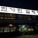 진가진설렁탕 이미지