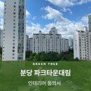 영창파크타운아파트 | 분당 수내동 파크타운대림 아파트::인테리어 동의서 대행업체 후기
