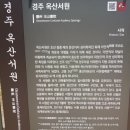 어서각 | 경주 옥산서원 &amp; 독락당 다녀온 후기