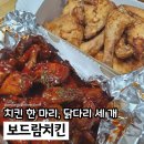 보드람치킨미사