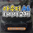 타이어M | 부산송정타이어싼곳 아우디 A6, 콘티넨탈 울트라 콘택트 UC6로 교환 작업 후기