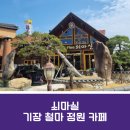 철마초 | 기장 철마 카페 쇠마실 작은 식물원 같은 정원 카페 부모님이랑 아이와 가볼만한 곳