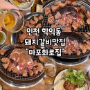 마포화로집 학익직영점 | 인천 미추홀구 학익동 돼지갈비 맛집, &#34;마포화로집 학익직영점&#34;