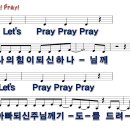 [PPT악보] Pray! Pray! / Let's pray pray pray [2017년 예장고신 여름성경학교] 이미지