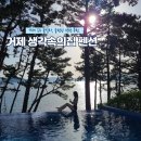 인피니티 플라잉 | 거제도 오션뷰 글램핑 숙소 추천 : 거제 생각속의집 펜션