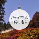 상오농장 | 대구 이월드 자매 둘이 다녀온 후기ㅣ화요일 방문, 네이버 특가 찬스
