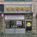 헤어닥터홍