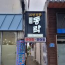 웨리단길 노포 전주동락일식_민어탕 후기