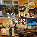 4916 | 대전역 카페 추천 :: 향옥찻집 대전역점 :: 대전 디저트 맛집