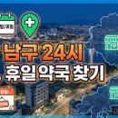 현대프라자약국 | 울산 남구 24시 실시간 주말, 휴일 약국 찾기