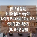 롯데대구캉골 | ​[대구 맘 필독] 이시아폴리스 싹쓸이! 나이키 25%+베베드피노 55% 역대급 할인 총정리 (ft. 오픈런 꿀팁)