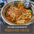서판교 운중동 계림닭도리탕 서판교점 신규오픈! 최애 닭볶음탕집