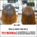 연산동 미용실, 염색도 예쁘게 M2(엠투)