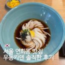 거화빌딩 | 정호영 셰프의 서울 연희동 맛집 우동카덴 카키아게 붓가케 냉우동 솔직한 후기