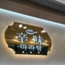 신미마라탕 송도점 이미지