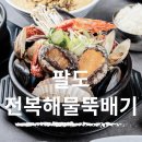 강릉뚝배기 | 강릉 맛집, 팔도전복해물뚝배기 방문 후기. 국물이 시원한 해장 맛집.