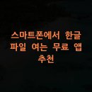 컴퓨터교실(초급) 한글과 인터넷, 스마트폰 활용 | 스마트폰에서 한글 파일 여는 무료 앱 추천