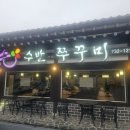 세븐일레븐 옥천청산점 | 충북 옥천 청산 수반쭈꾸미 저녁 추꾸미정식 15,000원 솔직후기, 속리산단풍 막걸리까지 만족한 식사
