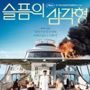 부부가축인공수정소 | 영원불멸할 부에 따른 슬픔의 삼각형_영화 &#39;슬픔의 삼각형&#39; 후기