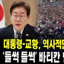 대통령-교황 레오14세, 잠시 후 역사적 만남 ... '들썩 들썩' 바티칸 현지 분위기는 어떨까요? (출처 KTV, 260615) 이미지