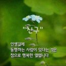 친구란? (단명하는 사람과 장수하는 사람의 차이점) 이미지