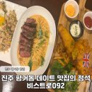 씨유 리치 LH1단지점 | 진주 평거동 맛집 분위기 좋은 데이트 코스 비스트로092