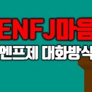 MBTI 언변능숙형 ENFJ 심리역동, 엔프제 대화스타일 이미지