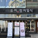 탄방동참치 유끼참치일식 점심특선 후기