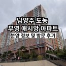 더좋은나이스주상복합 | 남양주 도농 부영 애시앙 주상복합 아파트 파격 분양 정보 및 방문후기