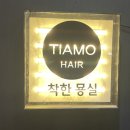 울산 삼산 미용실 / 뿌리염색 3만원 헤어띠아모 후기