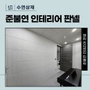 인테리어 판넬, 다 비슷해 보여도 결과가 다른 이유 이미지
