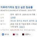 [한국영화] 523. 지푸라기라도잡고싶은짐승들 2020년 김용훈 감독