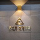 루브르성형외과 | 애교살 필러 찐찐 리얼 후기 / 강남 루브르성형외과(멍, 붓기 등!!)