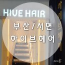 서면1번가 미용실 서면 클리닉 하이브헤어 윤 부실장님 클리닉 후기 &#39;하이브헤어 서면점&#39;