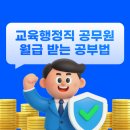 대구학남초교 병설유치원 | 교육행정직 공무원 월급 받는 시험 공부법!