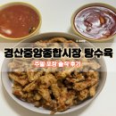 종합시장 | 줄서서 먹는 경산중앙종합시장 탕수육 주말 포장 솔직 후기