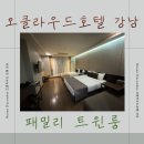 오클라우드 호텔 | 오클라우드 호텔 강남 - 패밀리 트윈 숙박 후기(주차, 맛집추천)