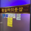 청라마사지-황실바디풋샵에서 아로마 마사지 후기