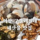 의왕 조개찜 맛집 구울래찔래