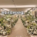 디자인더라움 | 건대 하우스오브더라움 | 신상 하우스웨딩홀 투어 후기 (+27년 견적 공유)