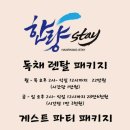 스테이한량