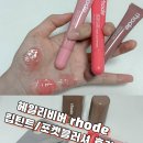 헤일리비버 rhode 립케이스 립틴트 발색 후기