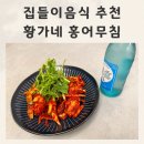 황가네보쌈 | 홍어회무침 집들이음식 추천 황가네 홍어무침