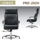 프라다체어 PRD-202H 사무용 업무용 직원 편한 튼튼한 의자 이미지