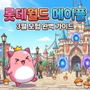 쁘띠펫 | 롯데월드 메이플 콜라보, 600평 역대급 스케일? 모르면 후회할 3가지 필수 코스