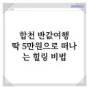 합천의복 | 합천 반값여행, 딱 5만원으로 떠나는 힐링 비법